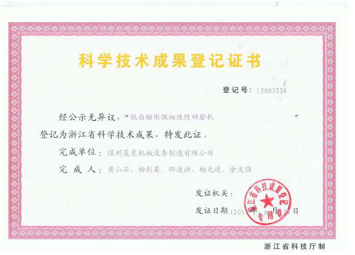 鈦白用微細(xì)連續(xù)研磨機(jī)科技成果