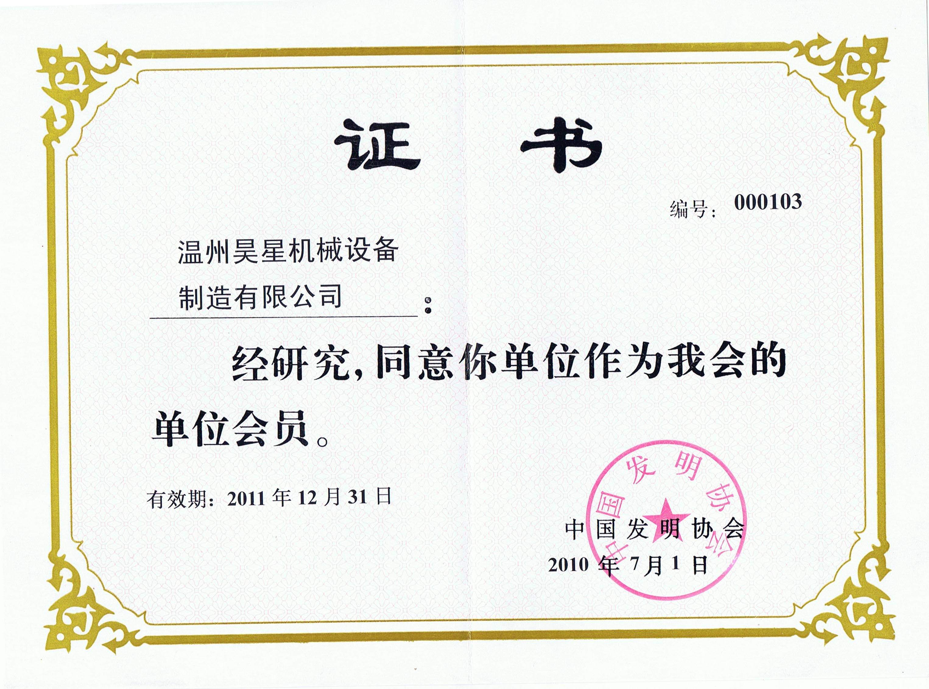 發(fā)明協(xié)會證